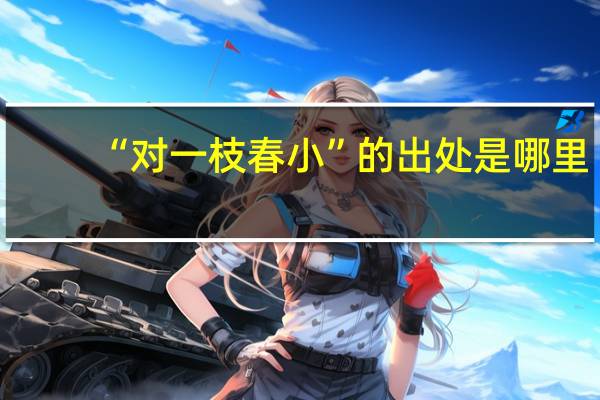 “对一枝春小”的出处是哪里