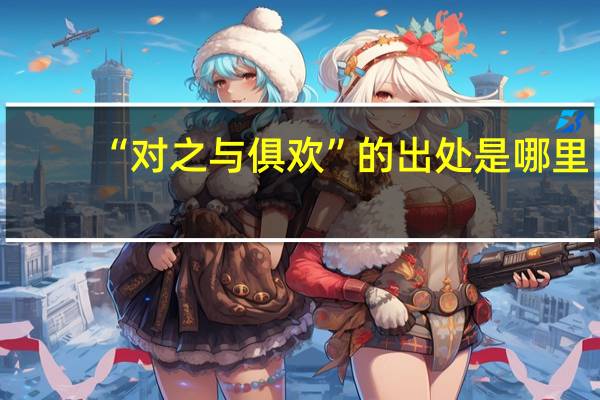 “对之与俱欢”的出处是哪里