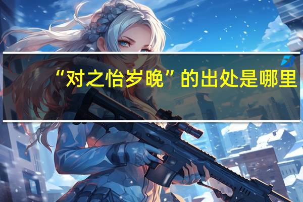 “对之怡岁晚”的出处是哪里