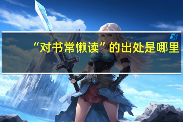 “对书常懒读”的出处是哪里
