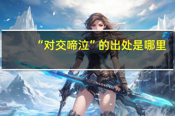 “对交啼泣”的出处是哪里