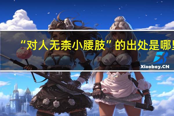 “对人无柰小腰肢”的出处是哪里