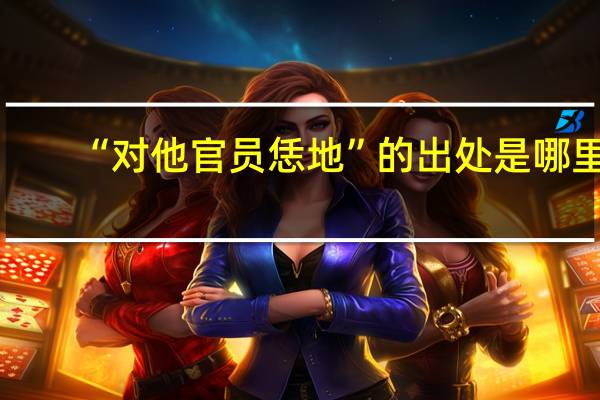 “对他官员恁地”的出处是哪里