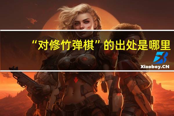 “对修竹弹棋”的出处是哪里