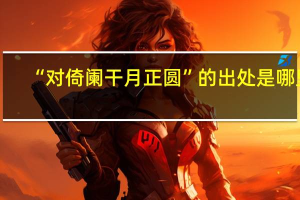 “对倚阑干月正圆”的出处是哪里