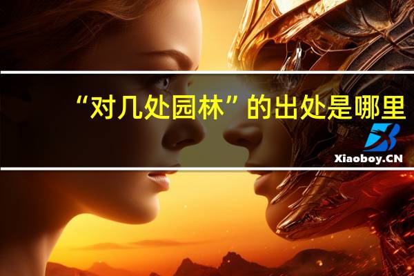 “对几处园林”的出处是哪里