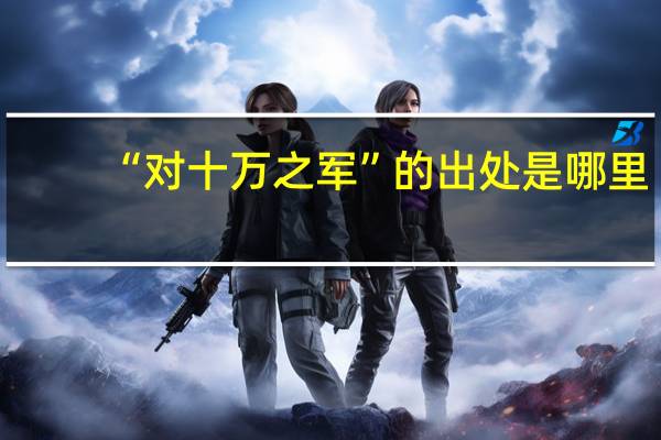 “对十万之军”的出处是哪里