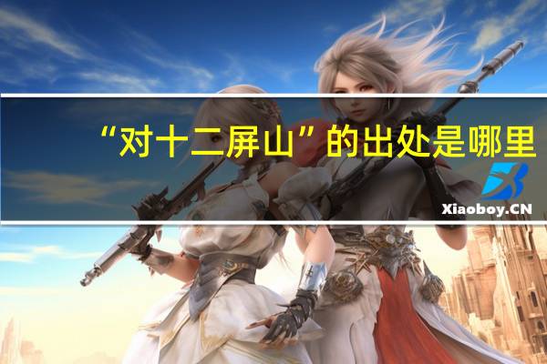 “对十二屏山”的出处是哪里