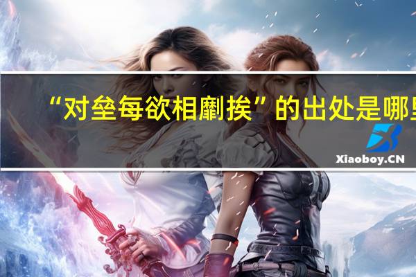 “对垒每欲相劘挨”的出处是哪里