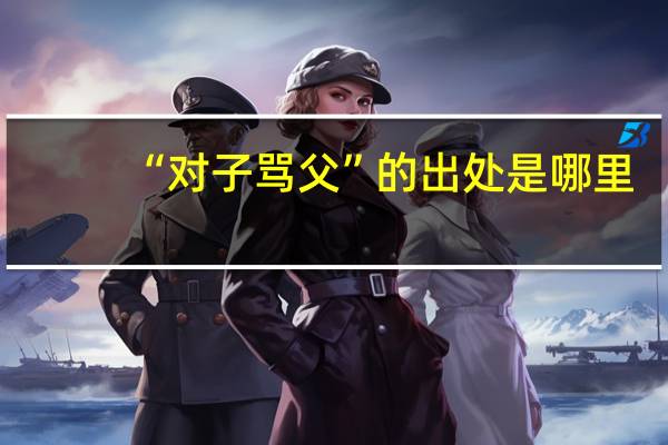 “对子骂父”的出处是哪里