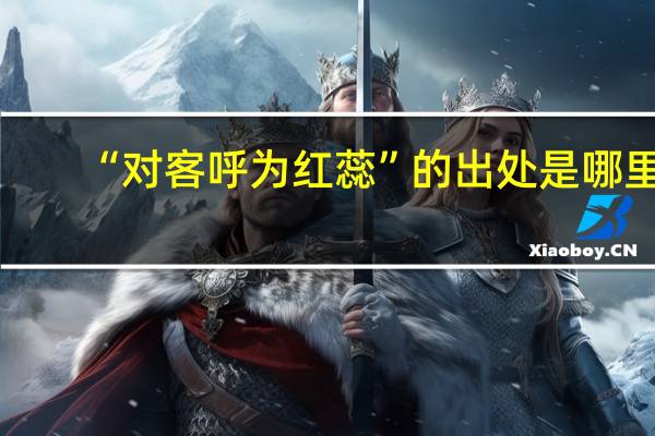 “对客呼为红蕊”的出处是哪里