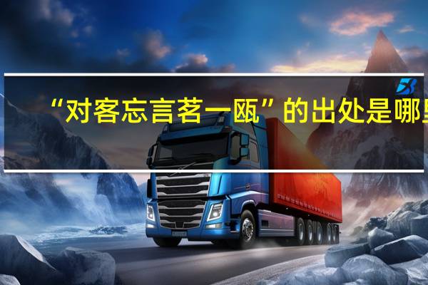 “对客忘言茗一瓯”的出处是哪里