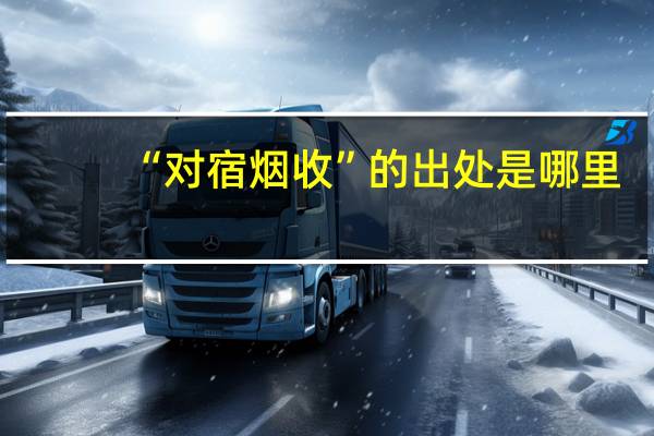“对宿烟收”的出处是哪里