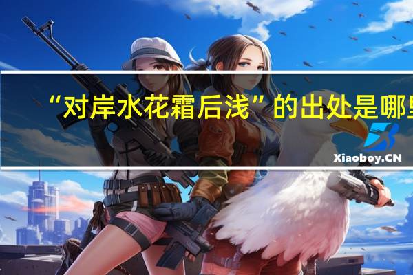 “对岸水花霜后浅”的出处是哪里