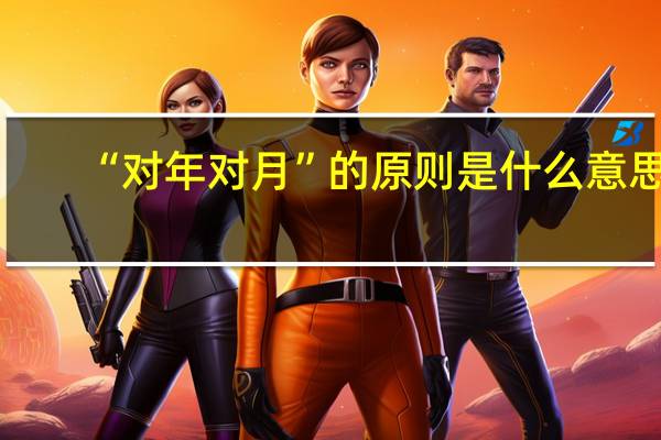 “对年对月”的原则是什么意思