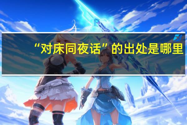 “对床同夜话”的出处是哪里