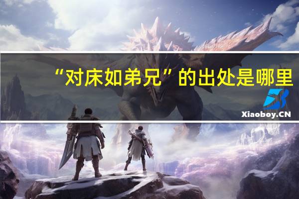 “对床如弟兄”的出处是哪里