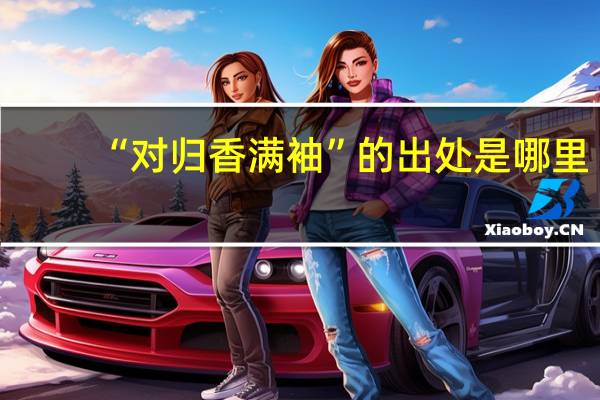 “对归香满袖”的出处是哪里