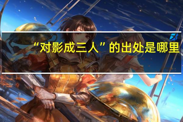 “对影成三人”的出处是哪里