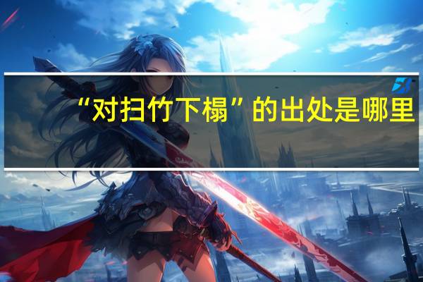 “对扫竹下榻”的出处是哪里