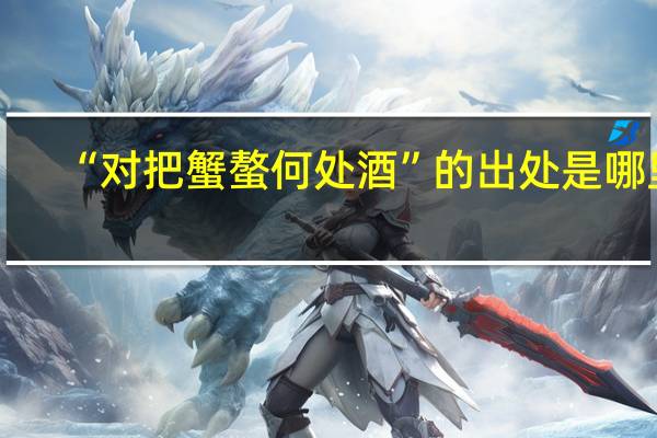 “对把蟹螯何处酒”的出处是哪里