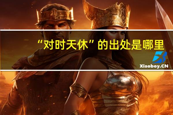 “对时天休”的出处是哪里