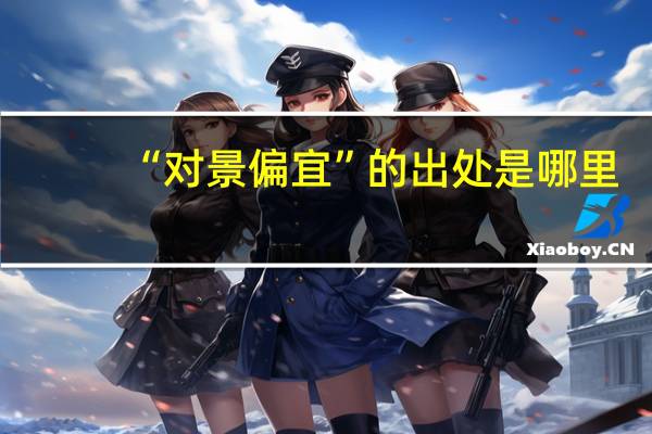 “对景偏宜”的出处是哪里