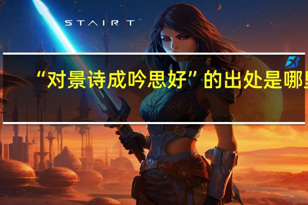 “对景诗成吟思好”的出处是哪里