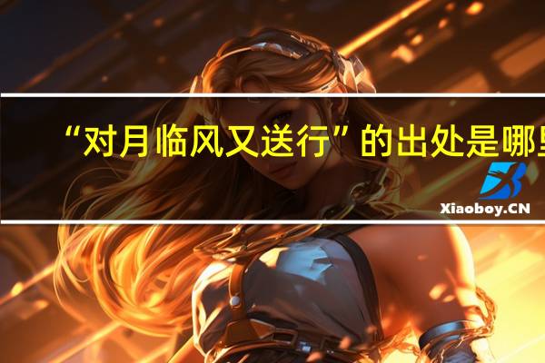 “对月临风又送行”的出处是哪里