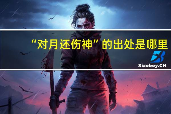 “对月还伤神”的出处是哪里