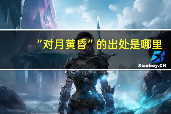 “对月黄昏”的出处是哪里