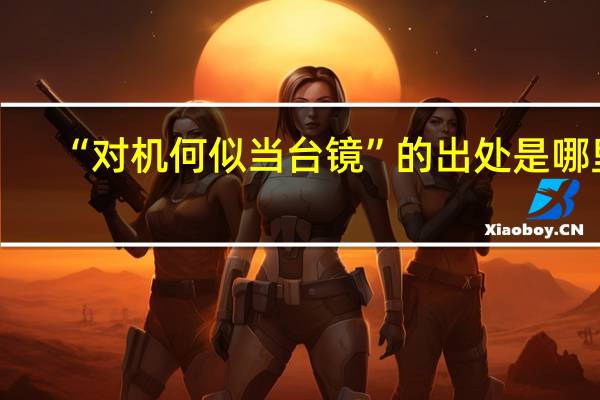 “对机何似当台镜”的出处是哪里