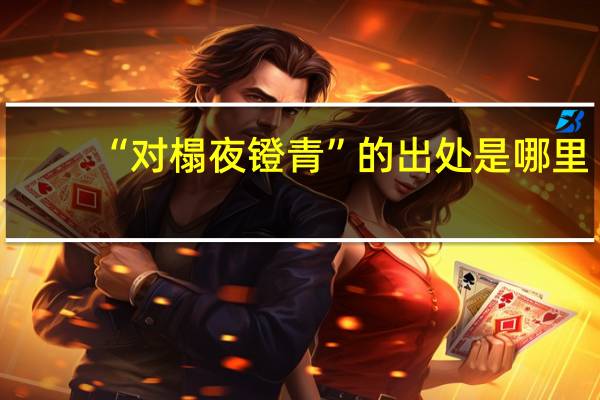 “对榻夜镫青”的出处是哪里