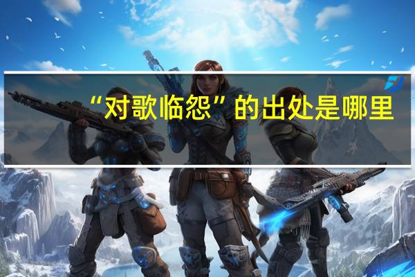 “对歌临怨”的出处是哪里