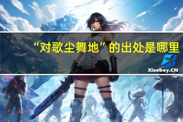 “对歌尘舞地”的出处是哪里