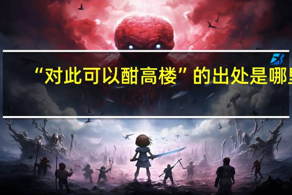 “对此可以酣高楼”的出处是哪里