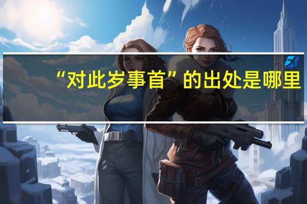 “对此岁事首”的出处是哪里