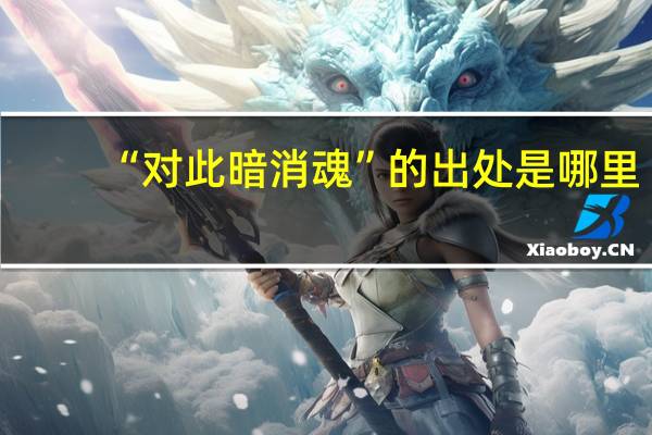 “对此暗消魂”的出处是哪里