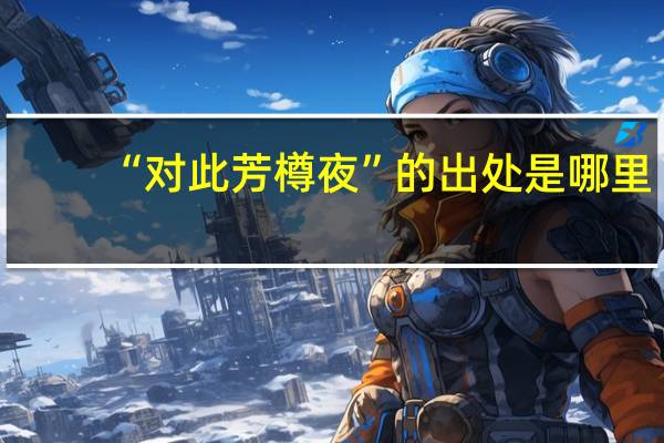 “对此芳樽夜”的出处是哪里