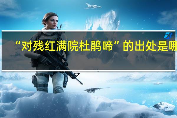 “对残红满院杜鹃啼”的出处是哪里