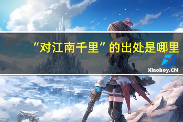 “对江南千里”的出处是哪里