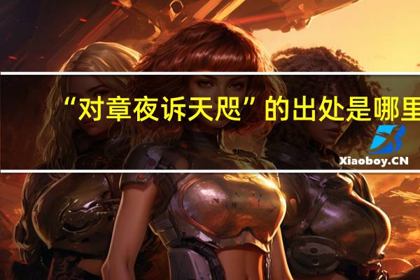 “对章夜诉天咫”的出处是哪里