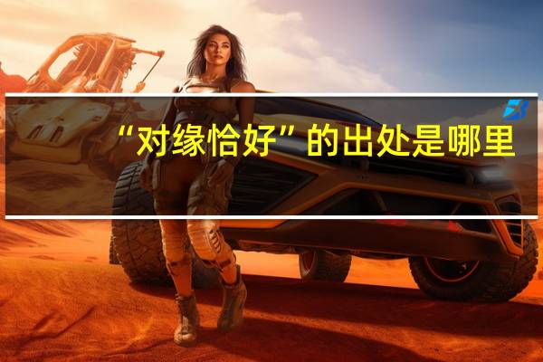 “对缘恰好”的出处是哪里