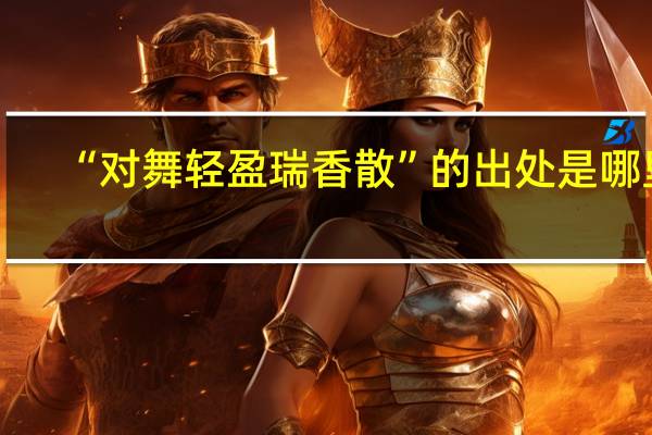 “对舞轻盈瑞香散”的出处是哪里