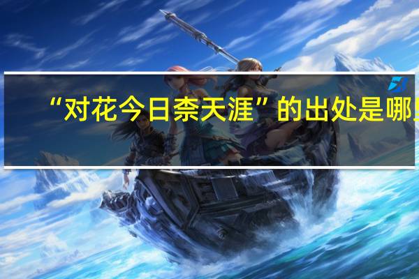 “对花今日柰天涯”的出处是哪里