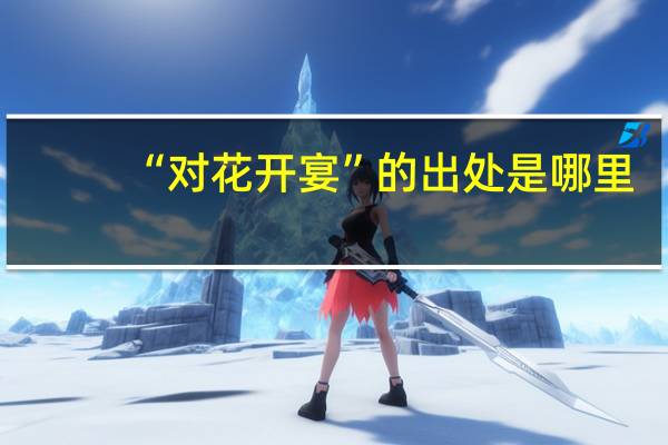 “对花开宴”的出处是哪里