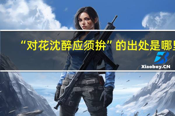 “对花沈醉应须拚”的出处是哪里