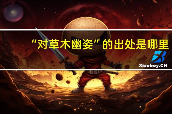 “对草木幽姿”的出处是哪里