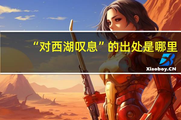 “对西湖叹息”的出处是哪里