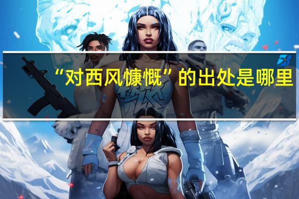 “对西风慷慨”的出处是哪里